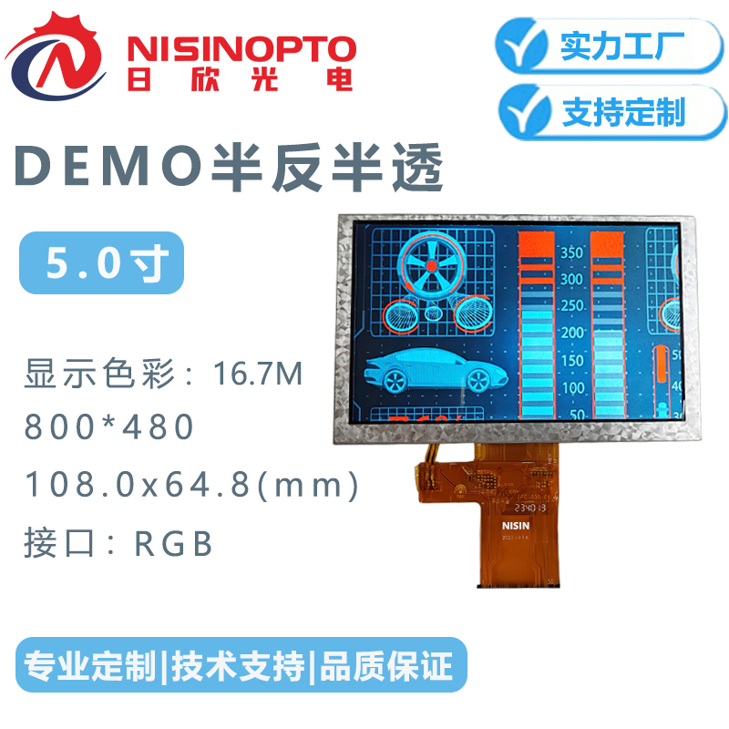 5.0寸800*480半反半透阳光可视液晶显示屏